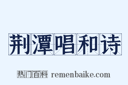 荆潭唱和诗是什么意思的图片